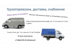 Грузоперевозки, доставка, снабжение