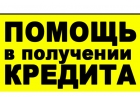 Помощь в получении кредита с открытыми просрочками.