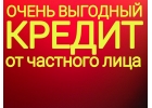 Поможем получить кредитные средства без предоплат и отказов