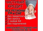 Частное финансирование для граждан РФ и СНГ