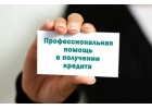 Поможем получить кредит с негативной КИ и открытыми просрочками.