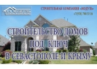 Строительство домов под ключ в Севастополе и Крыму