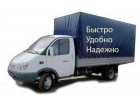 Газели, грузчики, переезды, вывоз мусора
