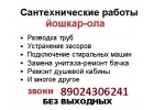 Чистка засора -ремонт унитаза- установка стиральной машины