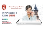 Скидка Курс чешского языка для начинающих
