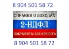 2 ндфл, справки для кредита. Справка 2ндфл