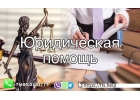 Полное юридическое сопровождение