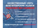 Бухгалтерские услуги без ошибок