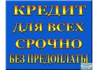 Помощь в получении банковских кредитов Российским гражданам