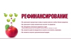 Большие возможности рефинансирования привлекательные условия кре