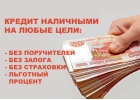 Потребительский кредит до 3.000.000 руб Без залога Оформление с плохой КИ