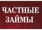 Частный инвестор предоставит срочный заем без предоплат по всей России