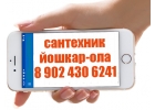 сантехник на дом