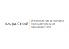 Пиломатериал от компании Альфа-Строй