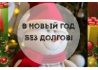 Специальные условия выдачи кредита до конца 2020 года.
