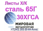 Листы холоднокатаные сталь 65Г и 30ХГСА