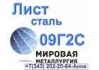 Лист сталь 09Г2С низколегированная