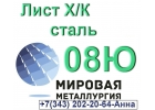 Лист сталь 08Ю холоднокатаный