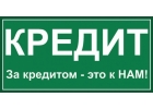 Сотрудники банка окажут помощь в получении кредита с открытыми просрочками.