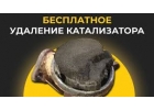 Удаление катализаторов на авто