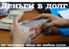 Деньги от частного лица под расписку, срочно Без предоплат и залогов