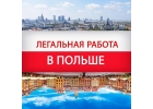 Работа в Польше и других странах ЕС для украинцев