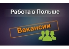Работа в Польше и других странах ЕС для украинцев