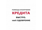 Решение проблем с кредитом. оперативно и надежно.