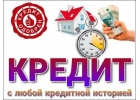 Кредит наличными до 3 000 000р заемщикам с хорошей и плохой КИ