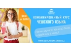 Комбинированный курс чешского языка