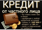 Частный займ за час по двум до документам Все регионы