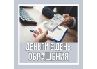 Займ с гарантией получения под 10 годовых. Без предоплаты,без залога