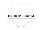 Изготовление печатей и штампов в Сочи