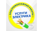Услуги электрика. Электромонтажные работы г. Йошкар-Ола