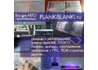 ПТС, СТС, ПСМ, ОСАГО делаем на оригинальных бланках. Помощь с регистрацией.