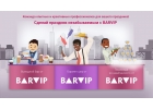 BARVIP команда опытных и креативных профессионалов для Вашего праздника