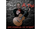 Скоростное обучение игре на гитаре для детей и взрослых