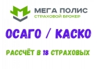 Помощь в оформлении ОСАГО для всех регионов РФ
