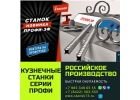 Реализуем кузнечные станки ПРОФИ-3Ф