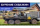 Бурение скважин на воду