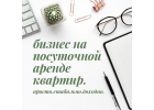 Обучаю бизнесу на посуточной аренде квартир