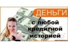Банковский кредит без отказа Уже сегодня до 3 млн Одобрение с испорченной КИ