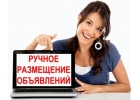 Предоставляю услуги качественного ручного размещения объявлений.