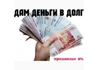 Деньги в долг без предоплат и справок. Срочная выдача