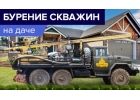 Бурение скважин на воду.