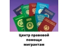 Центр правовой помощи мигрантам