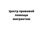 Центр правовой помощи мигрантам