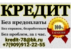 Получите кредит в любой ситуации, реальные условия и сроки