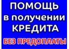 Поможем с кредитом реально и быстро независимо от состояния КИ.