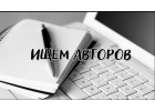 Работа для авторов-исполнителей для написания студенческих работ